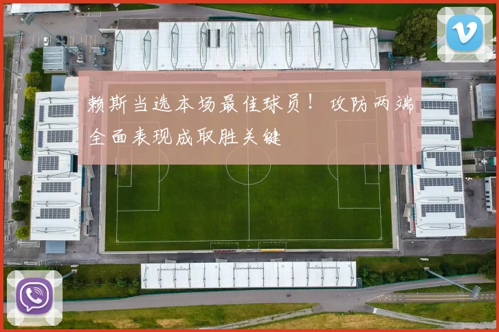 赖斯当选本场最佳球员!攻防两端全面表现成取胜关键
