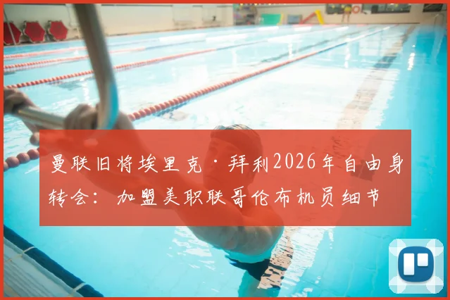 曼联旧将埃里克·拜利2026年自由身转会:加盟美职联哥伦布机员细节与前景分析